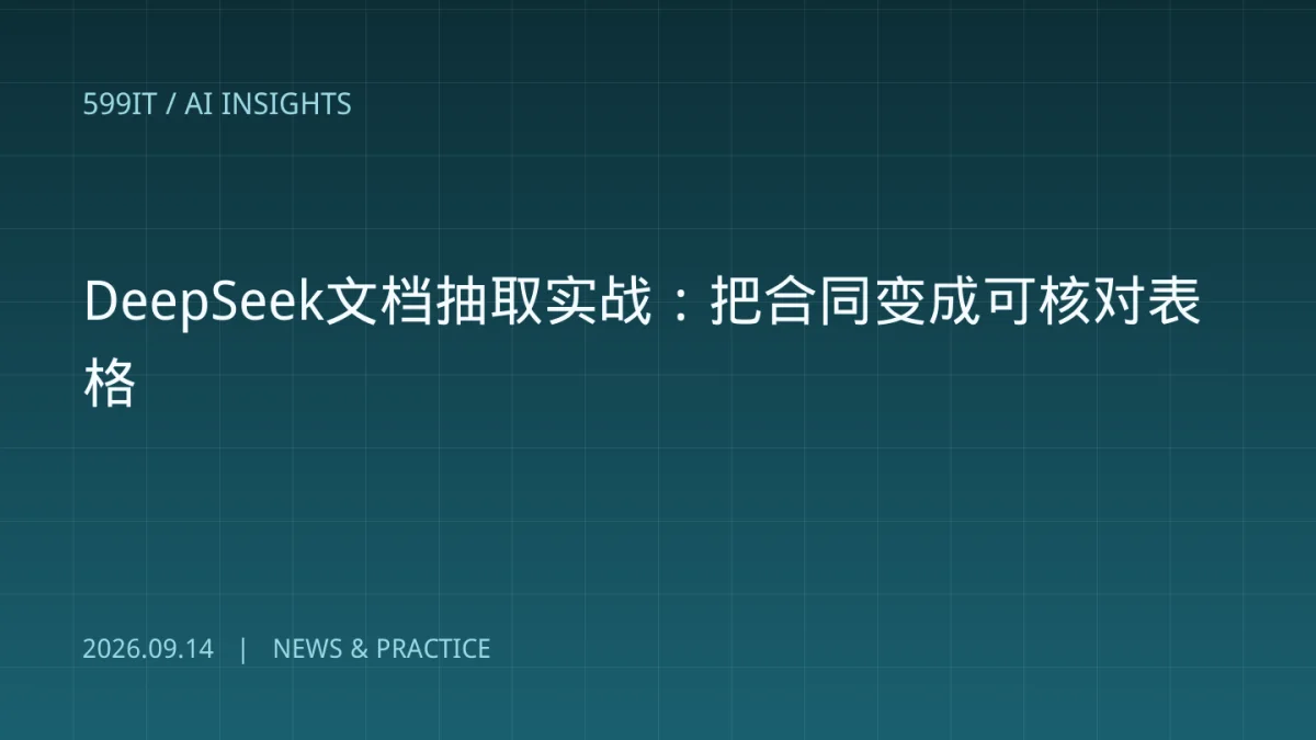 DeepSeek文档抽取实战：把合同变成可核对表格
