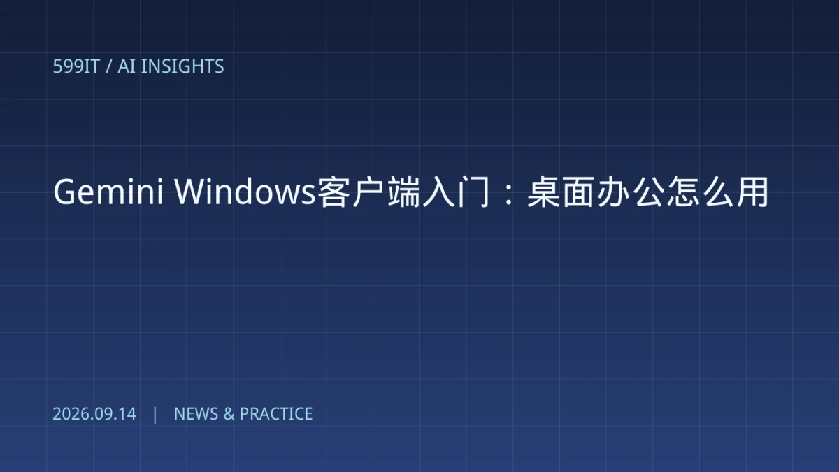 Gemini Windows客户端入门：桌面办公怎么用