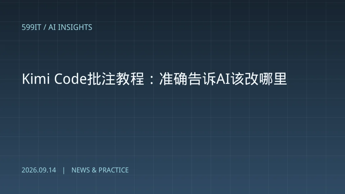 Kimi Code批注教程：准确告诉AI该改哪里