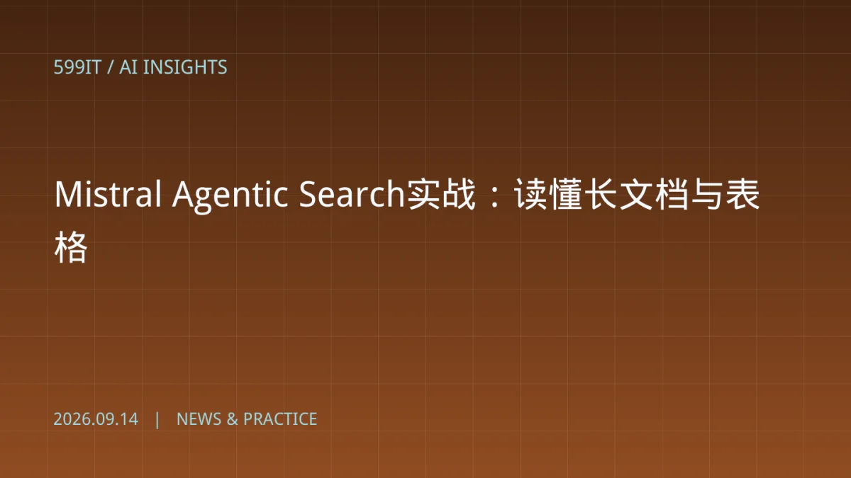 Mistral Agentic Search实战：读懂长文档与表格