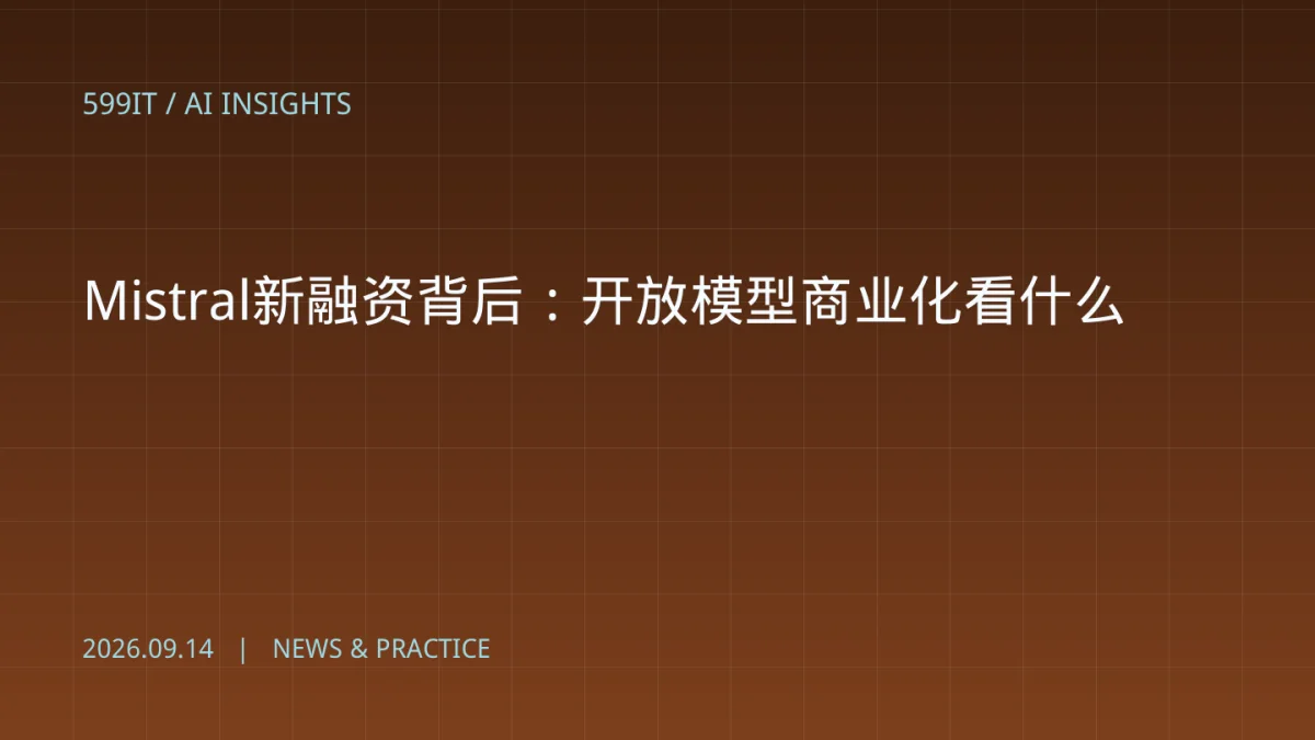 Mistral新融资背后：开放模型商业化看什么