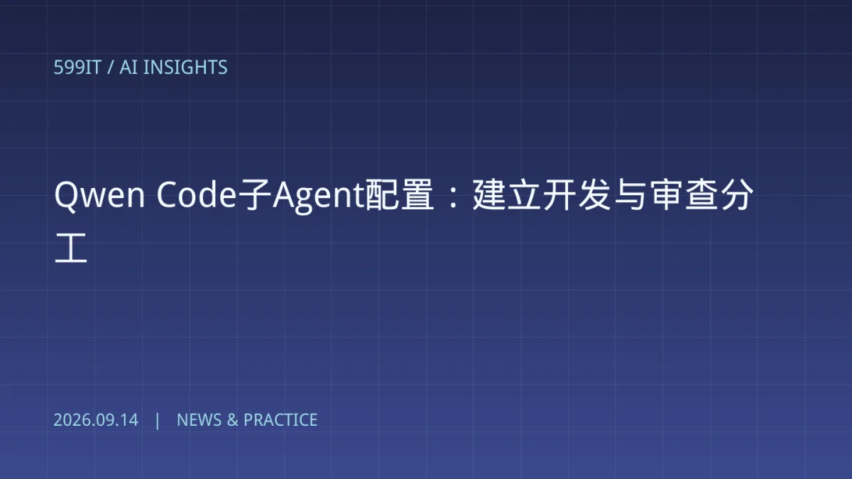 Qwen Code子Agent配置：建立开发与审查分工