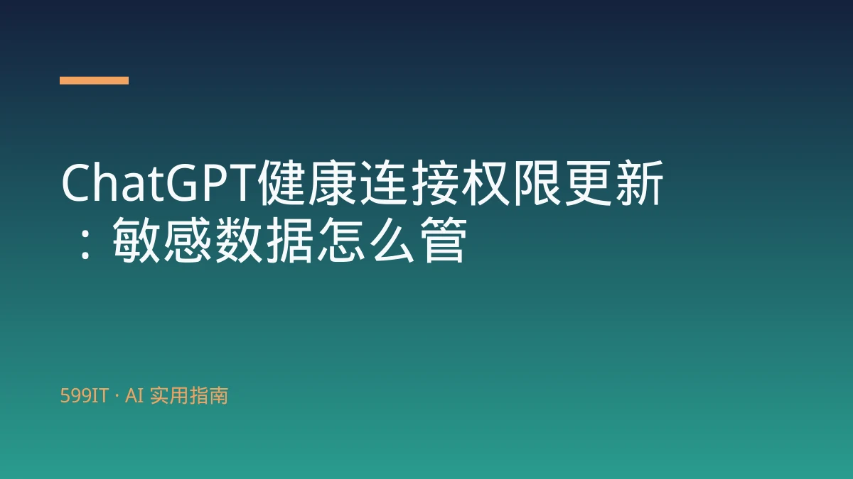 ChatGPT健康连接权限更新：敏感数据怎么管
