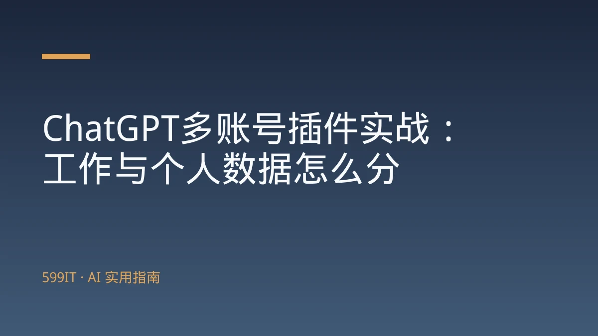 ChatGPT多账号插件实战：工作与个人数据怎么分