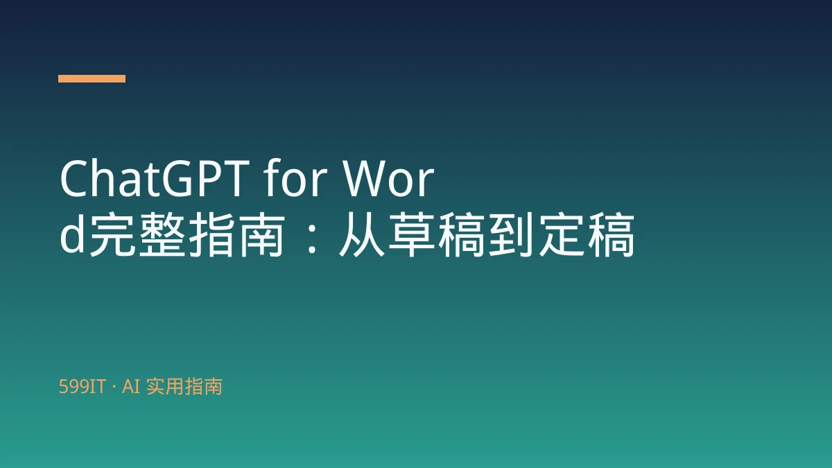 ChatGPT for Word完整指南：从草稿到定稿