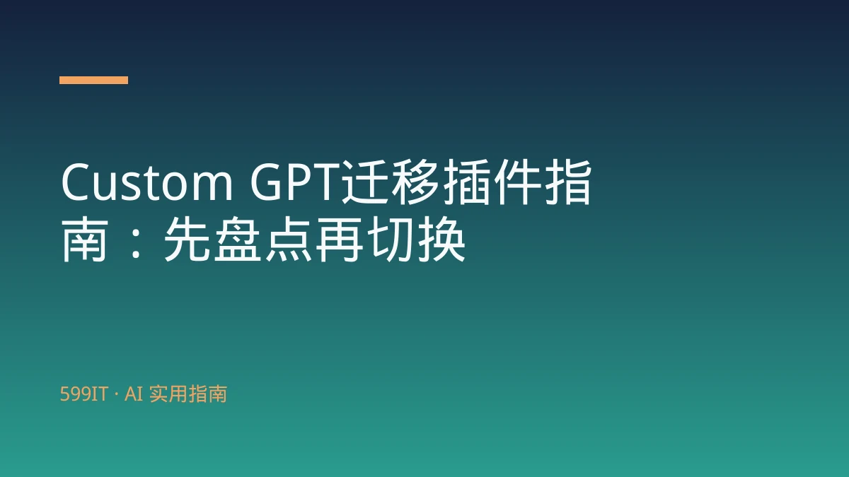Custom GPT迁移插件指南：先盘点再切换
