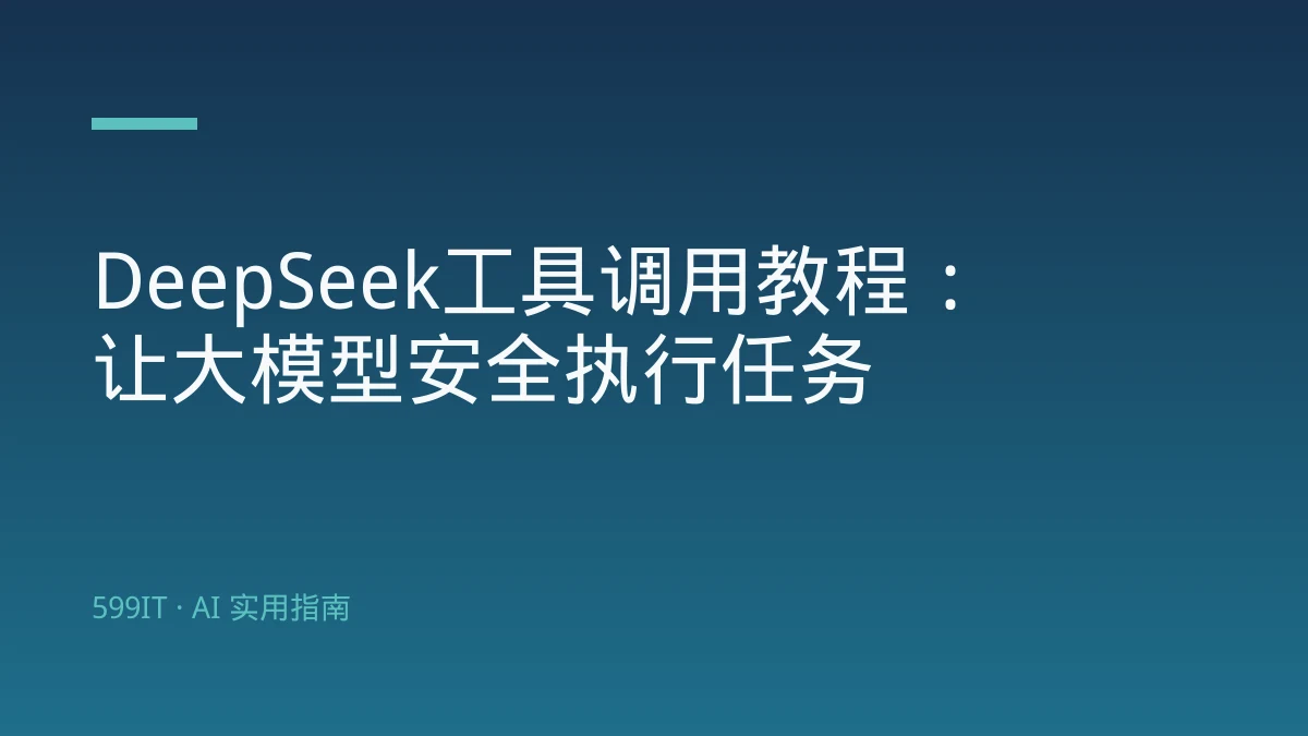 DeepSeek工具调用教程：让大模型安全执行任务
