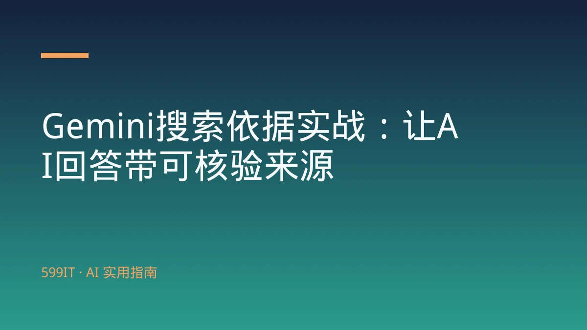 Gemini搜索依据实战：让AI回答带可核验来源