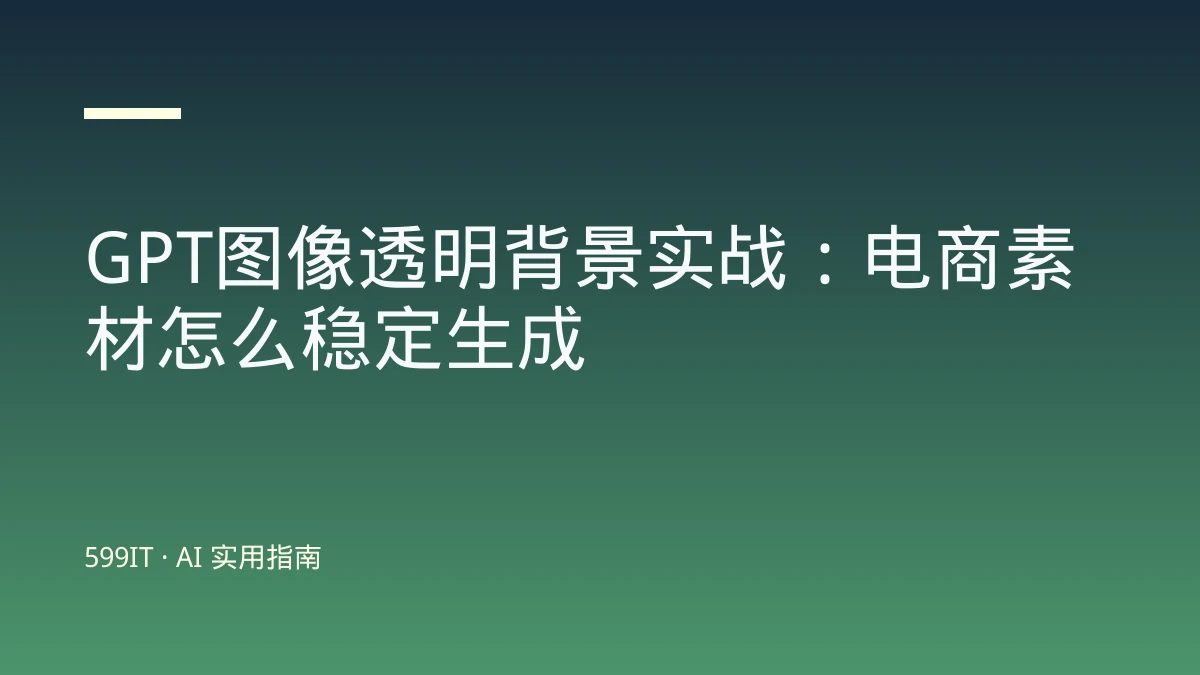 GPT图像透明背景实战：电商素材怎么稳定生成