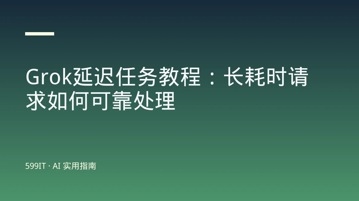 Grok延迟任务教程：长耗时请求如何可靠处理