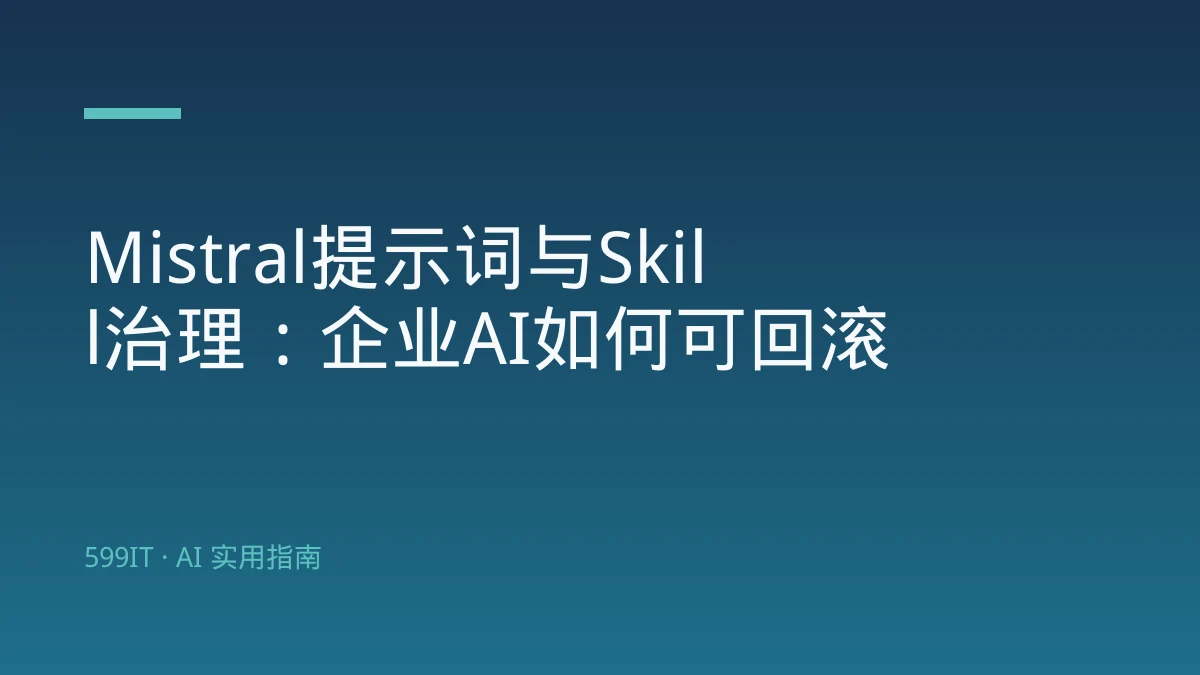 Mistral提示词与Skill治理：企业AI如何可回滚