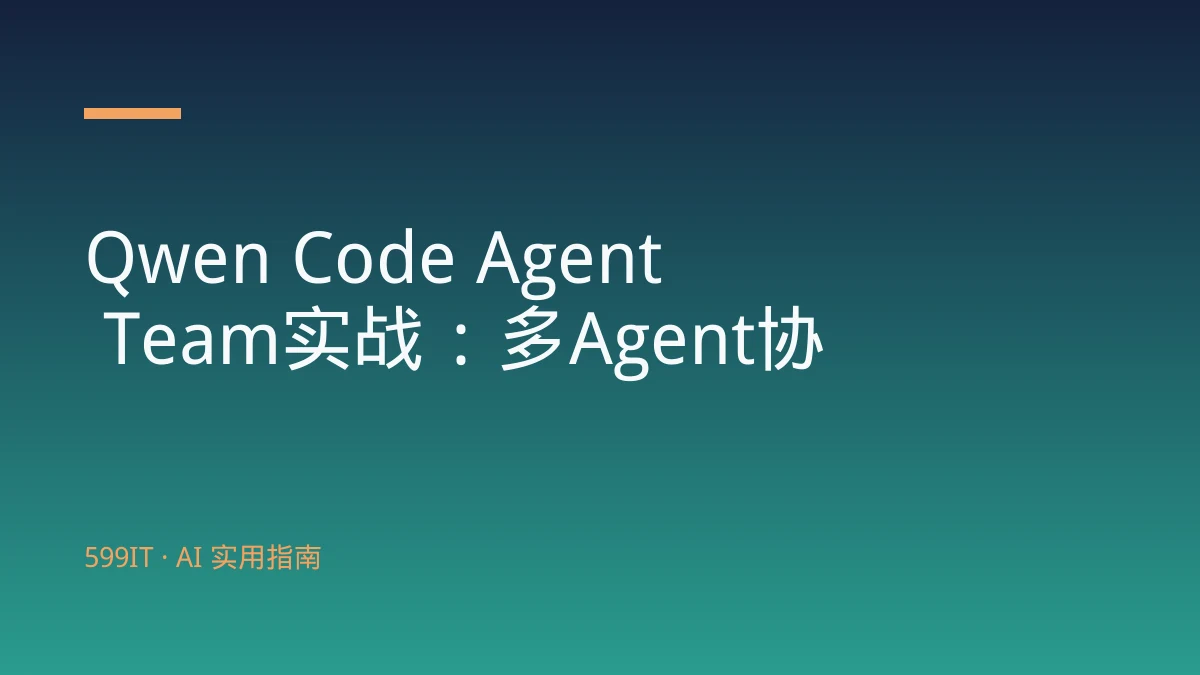 Qwen Code Agent Team实战：多Agent协作开发
