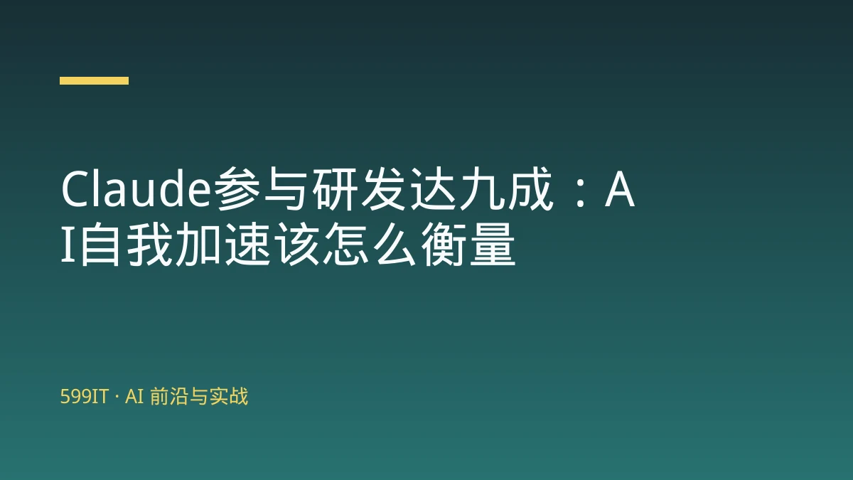 Claude参与研发达九成：AI自我加速该怎么衡量
