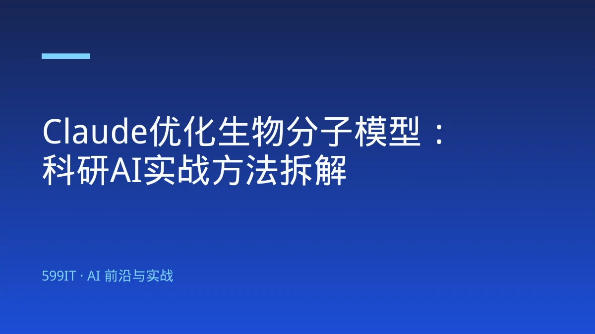 Claude优化生物分子模型：科研AI实战方法拆解