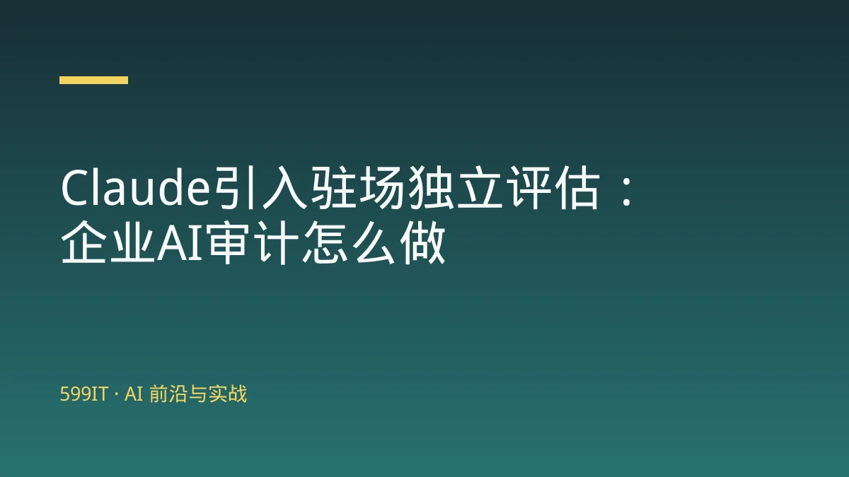 Claude引入驻场独立评估：企业AI审计怎么做