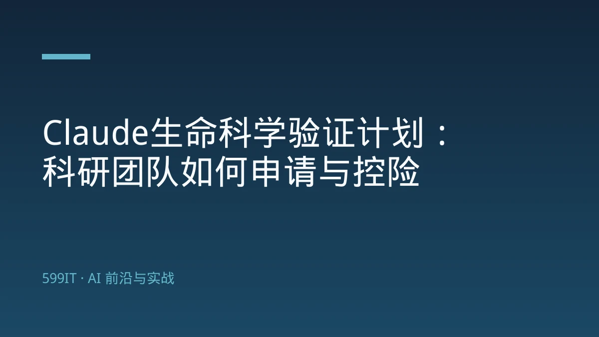 Claude生命科学验证计划：科研团队如何申请与控险