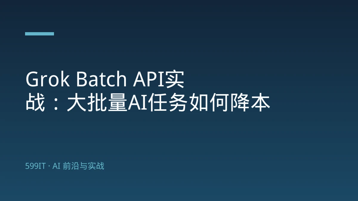 Grok Batch API实战：大批量AI任务如何降本