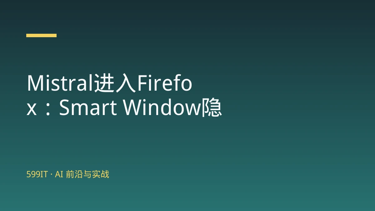 Mistral进入Firefox：Smart Window隐私AI浏览解析