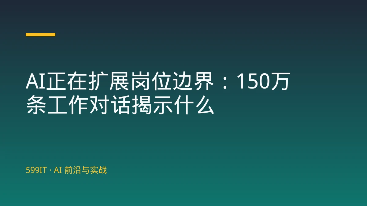 AI正在扩展岗位边界：150万条工作对话揭示什么
