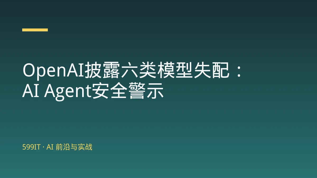 OpenAI披露六类模型失配：AI Agent安全警示
