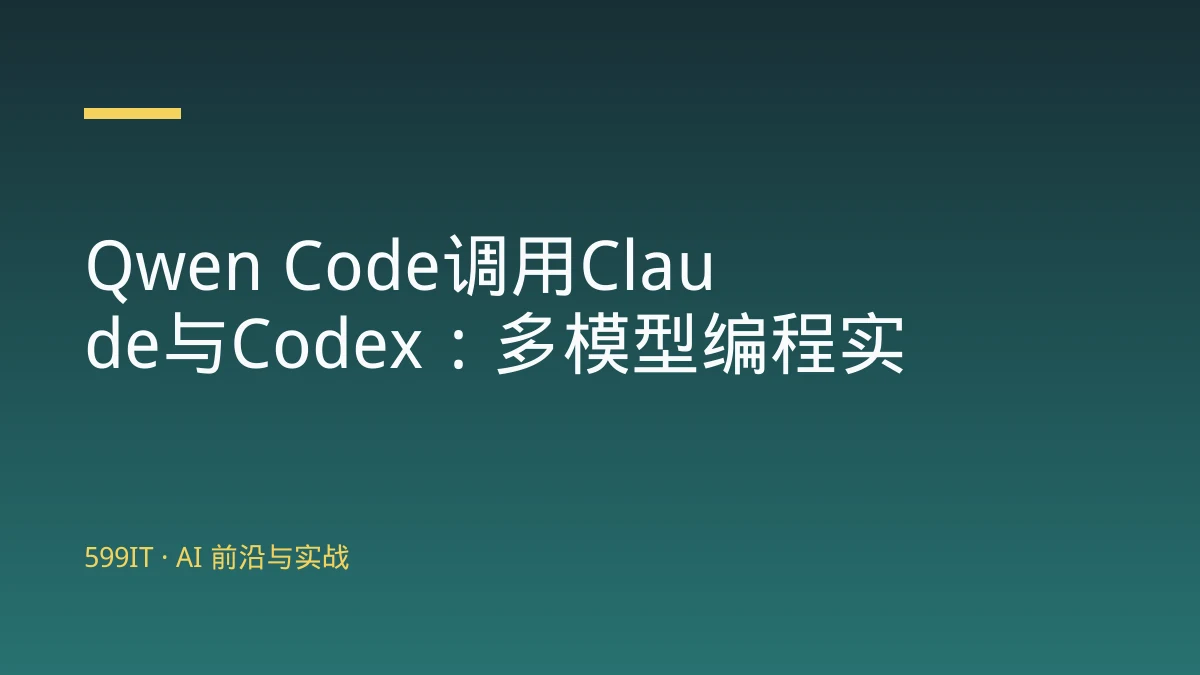 Qwen Code调用Claude与Codex：多模型编程实战