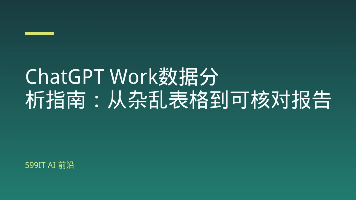 ChatGPT Work数据分析指南：从杂乱表格到可核对报告