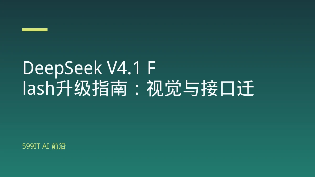 DeepSeek V4.1 Flash升级指南：视觉与接口迁移