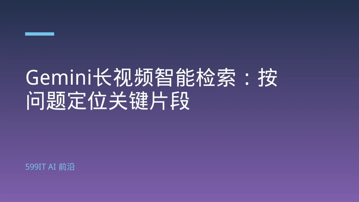 Gemini长视频智能检索：按问题定位关键片段