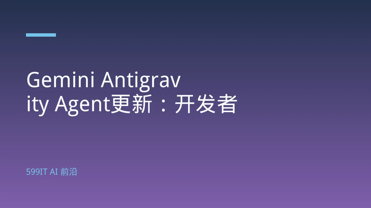 Gemini Antigravity Agent更新：开发者迁移清单