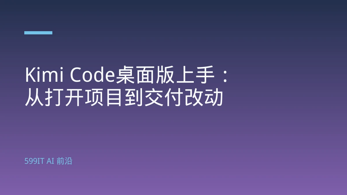 Kimi Code桌面版上手：从打开项目到交付改动