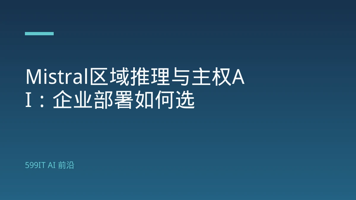 Mistral区域推理与主权AI：企业部署如何选