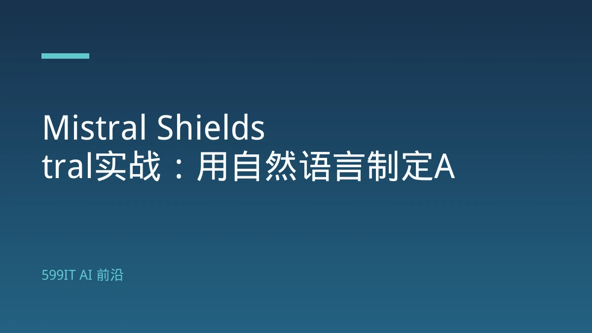 Mistral Shieldstral实战：用自然语言制定AI审核规则