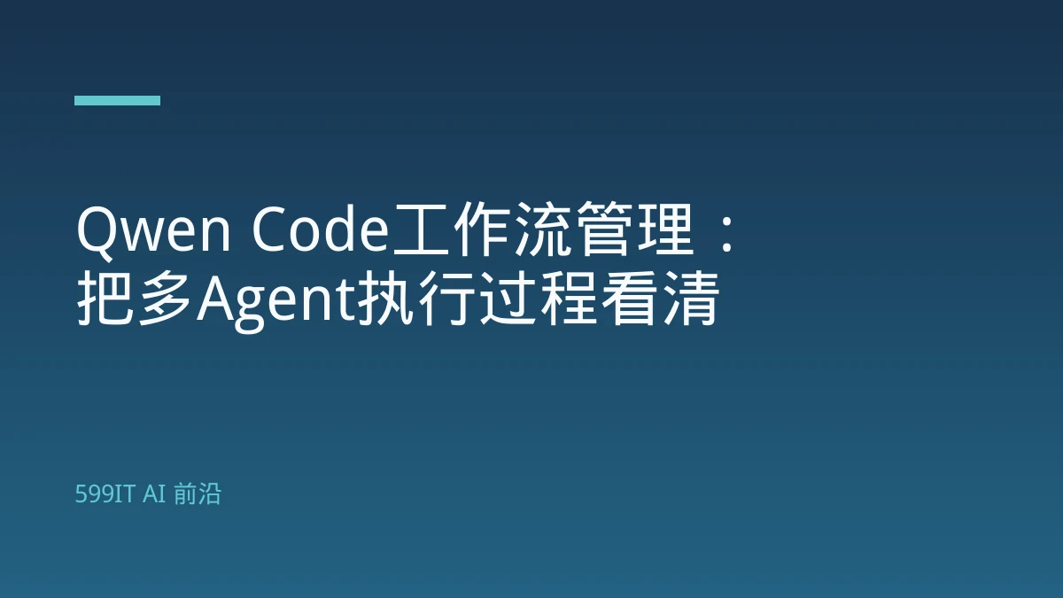 Qwen Code工作流管理：把多Agent执行过程看清
