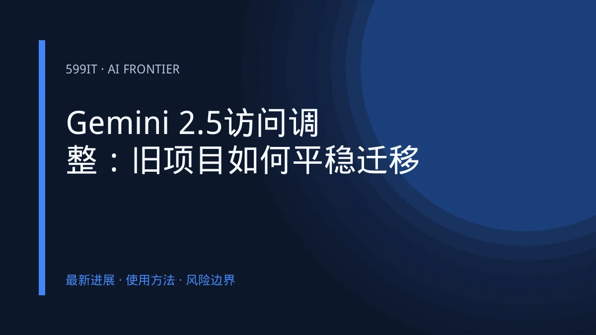 Gemini 2.5访问调整：旧项目如何平稳迁移