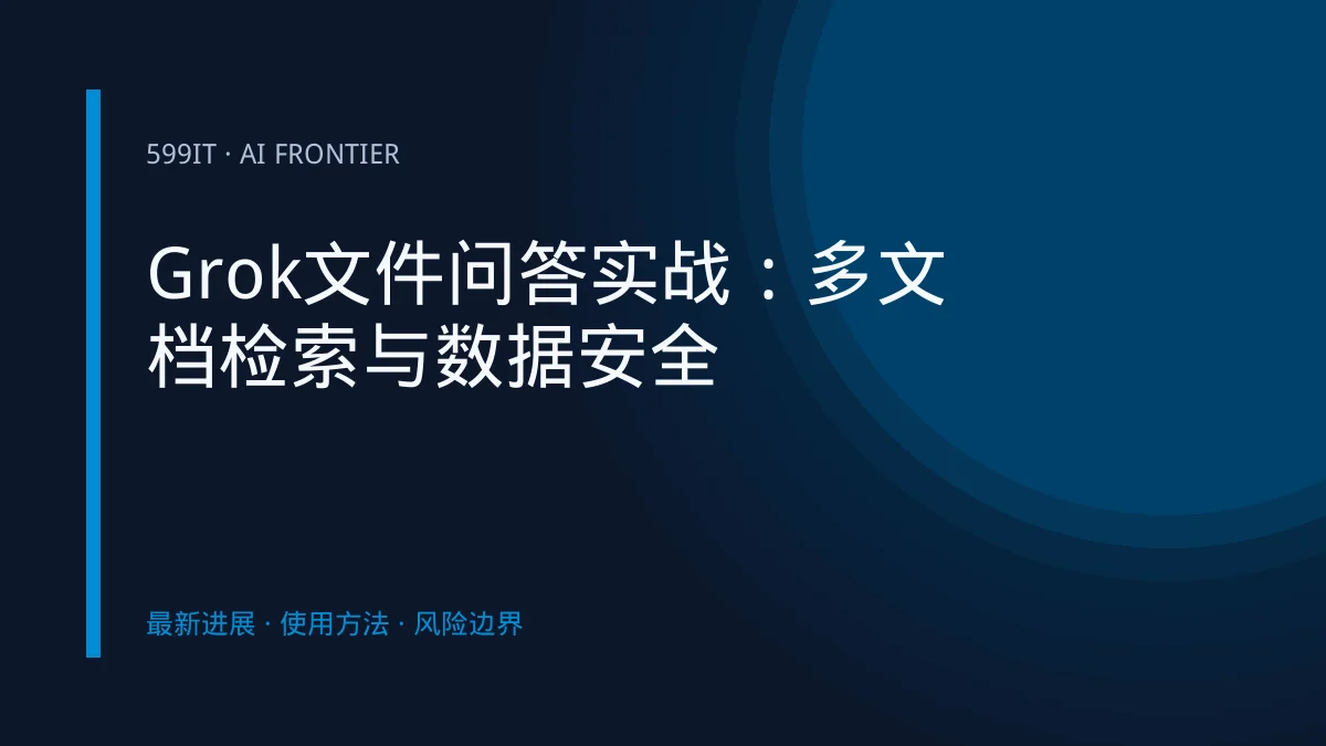 Grok文件问答实战：多文档检索与数据安全