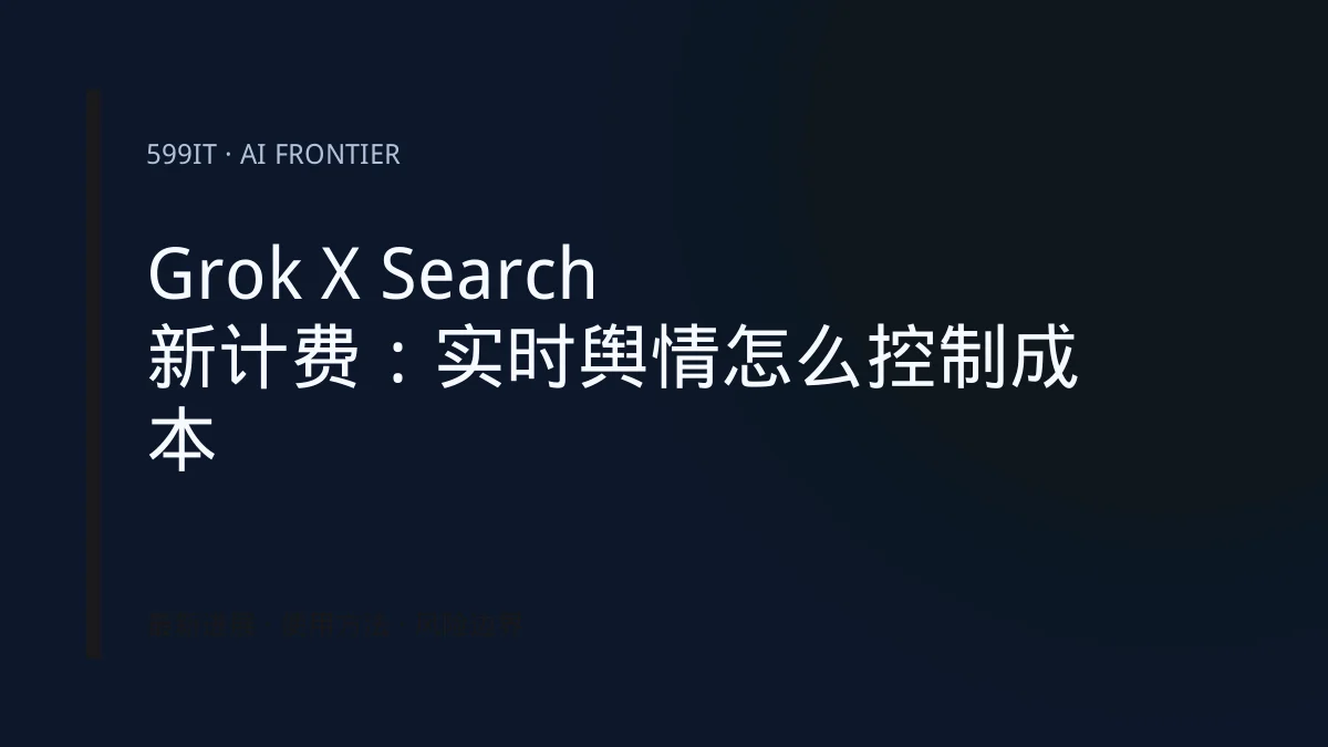 Grok X Search新计费：实时舆情怎么控制成本