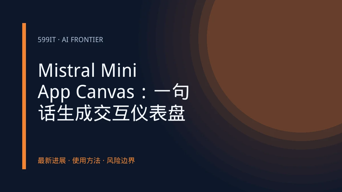 Mistral Mini App Canvas：一句话生成交互仪表盘