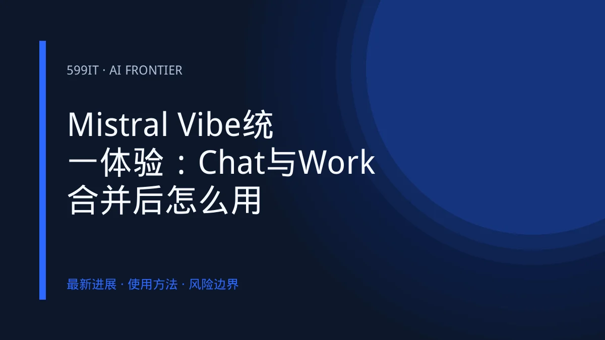 Mistral Vibe统一体验：Chat与Work合并后怎么用