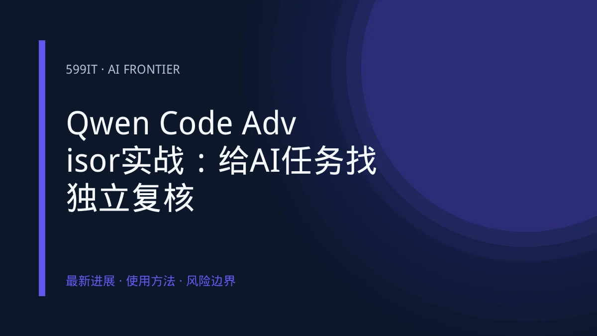 Qwen Code Advisor实战：给AI任务找独立复核