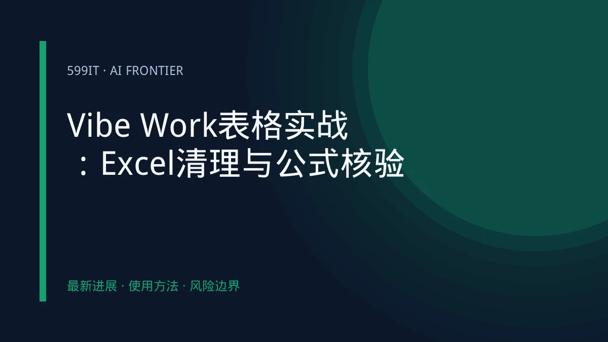 Vibe Work表格实战：Excel清理与公式核验