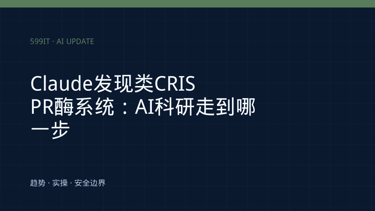 Claude发现类CRISPR酶系统：AI科研走到哪一步