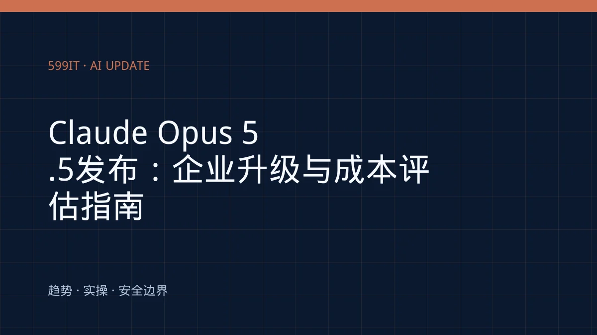 Claude Opus 5.5发布：企业升级与成本评估指南