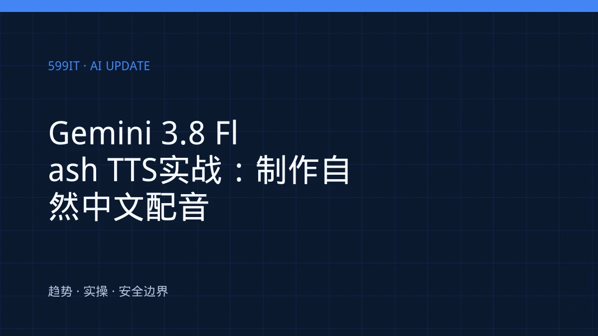 Gemini 3.8 Flash TTS实战：制作自然中文配音