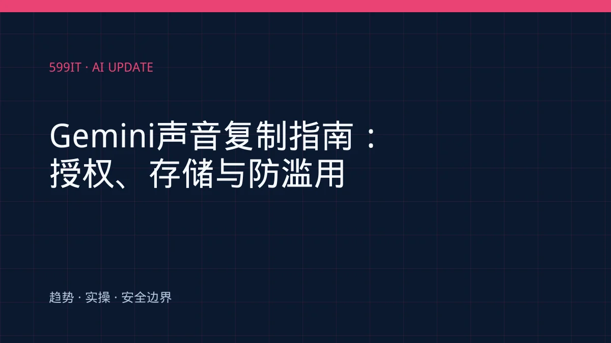 Gemini声音复制指南：授权、存储与防滥用