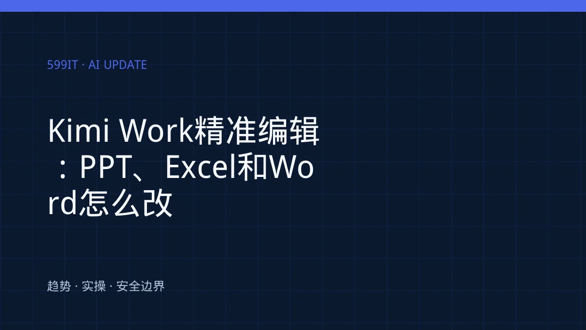 Kimi Work精准编辑：PPT、Excel和Word怎么改