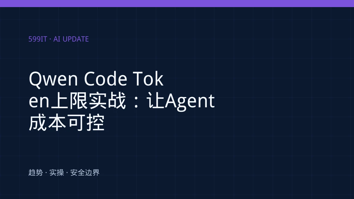 Qwen Code Token上限实战：让Agent成本可控