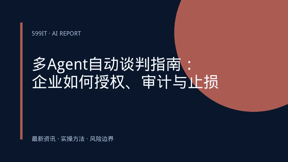 多Agent自动谈判指南：企业如何授权、审计与止损