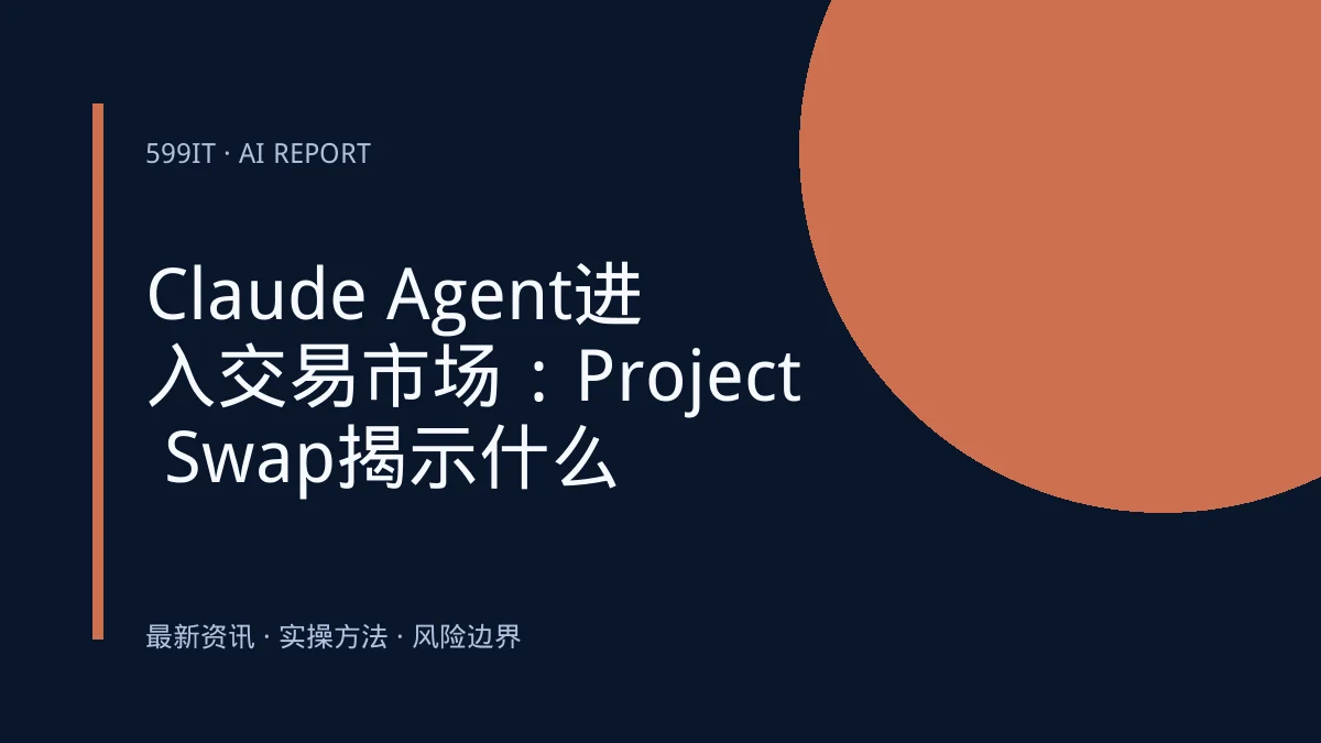 Claude Agent进入交易市场：Project Swap揭示什么