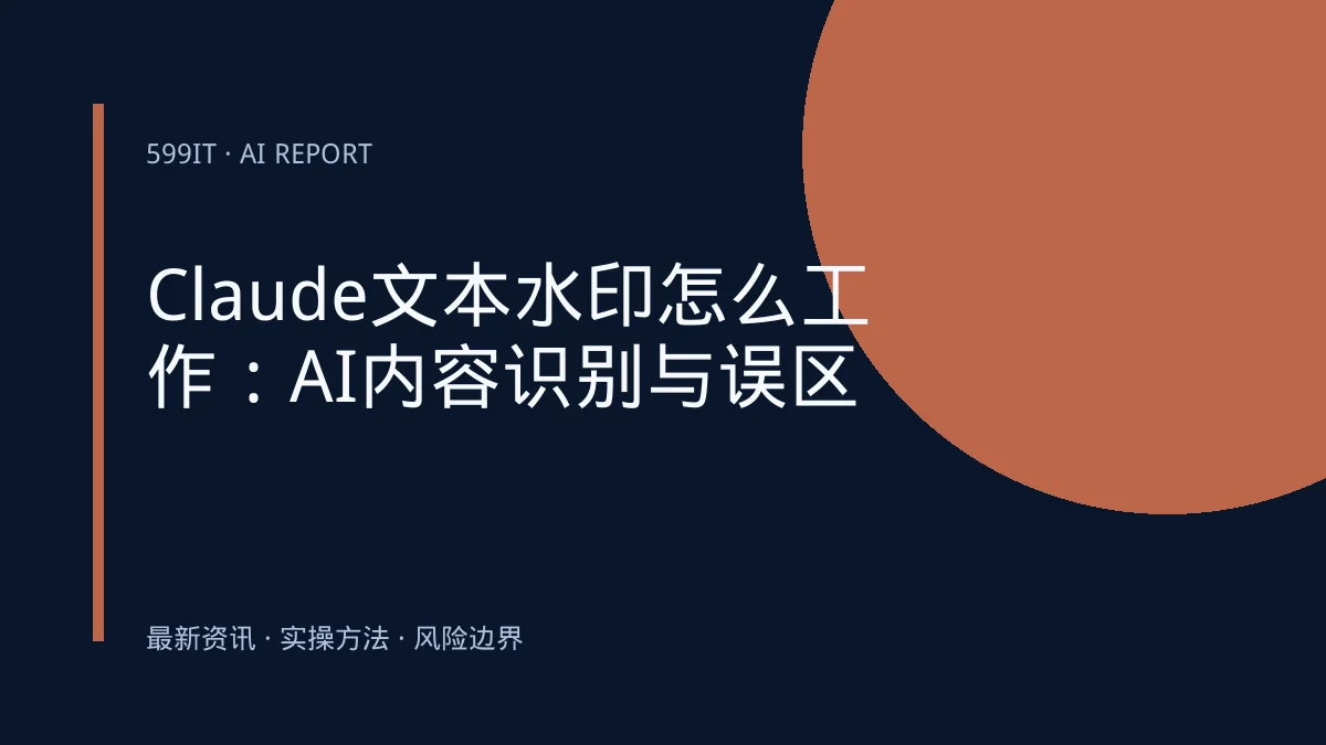 Claude文本水印怎么工作：AI内容识别与误区