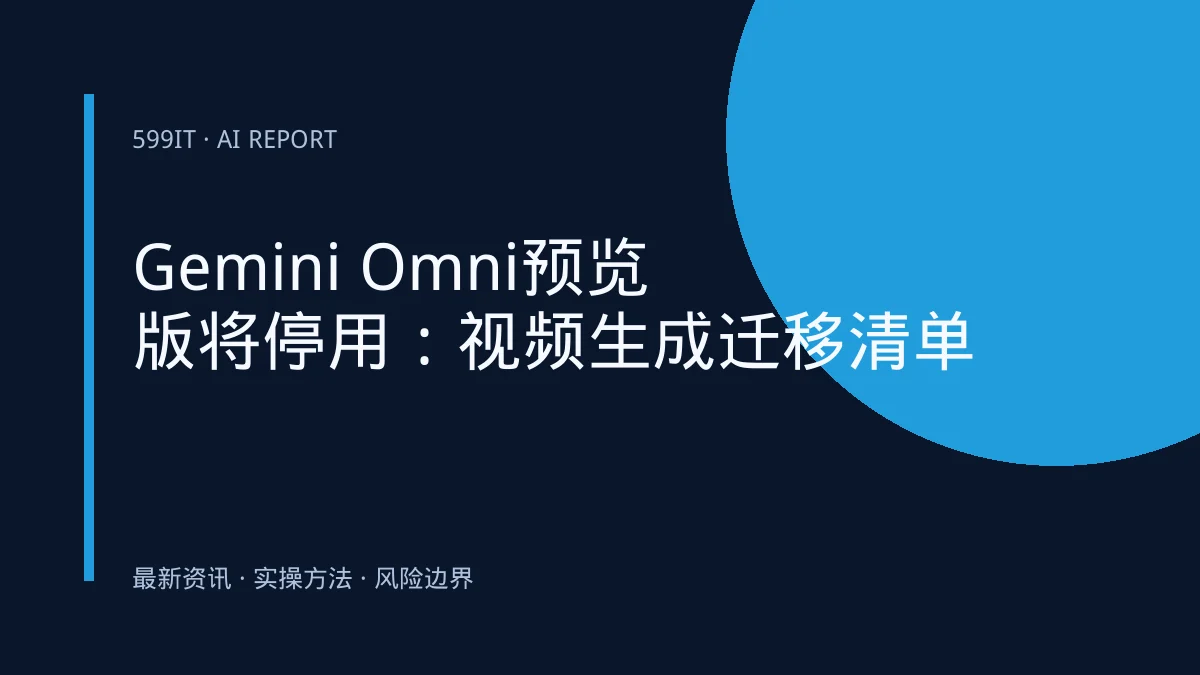 Gemini Omni预览版将停用：视频生成迁移清单